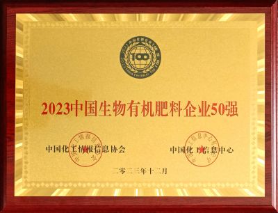 2023.12中國生物有機肥料企業50強