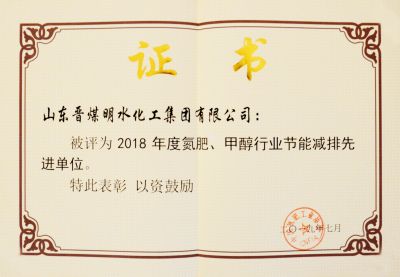 2018年度氮肥、甲醇工行業節能減排先進單位